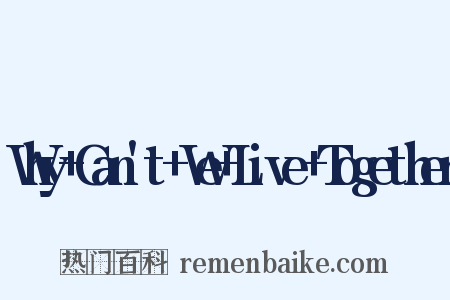 Why Can't We Live Together是什么意思的图片